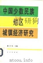 中国少数民族地区城镇经济研究   1994  PDF电子版封面  7105019905  黄万纶主编 