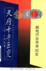 邮电行业改革纪实专集（1989 PDF版）