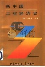 新中国工业经济史（1986 PDF版）