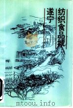 纺织食品城遂宁（1993 PDF版）