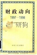 财政动向  1997-1998   1998  PDF电子版封面  7209022880  山东省财政厅办公室编 