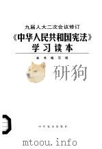九届人大二次会议修订《中华人民共和国宪法》学习读本（1999 PDF版）