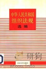 中华人民共和国组织法规选编   1985  PDF电子版封面  6312·79  劳动人事部编制局编 