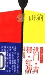 洪门·青帮·红帮   1994  PDF电子版封面  7300019358  孟超，范丽珠编 