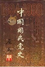 中国国民党史  1894-1988（1990 PDF版）