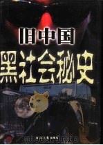 旧中国黑社会秘史  1（1998 PDF版）