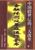 中国跨世纪的三大改革  卷二   1998年04月第1版  PDF电子版封面    刘国光等主编 