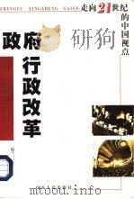 政府行政改革  走向21世纪的中国视点   1998  PDF电子版封面  7209022295  赵立波著 