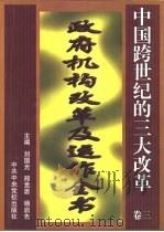 政府机构改革及运作全书   1998  PDF电子版封面  7503517816  刘国光，邢贲思，杨启先主编 