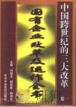 中国跨世纪的三大改革  卷2  金融体制改革及运作全书（1998 PDF版）