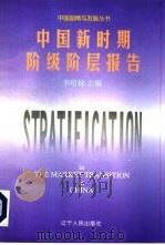 中国新时期阶级阶层报告   1995  PDF电子版封面  7205035317  李培林主编 