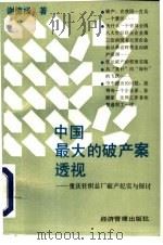 中国最大的破产案透视  重庆针织总厂破产纪实与探讨   1994  PDF电子版封面  7800254704  谢德禄著 