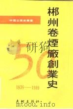 郴州卷烟厂创业史   1989  PDF电子版封面  7800681025   