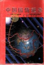 中国国情报告   1990  PDF电子版封面  7205015626  中国社会调查所编 