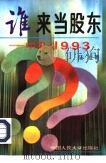 谁来当股东  中国  1993（1992 PDF版）