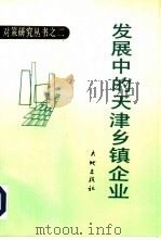 发展中的天津乡镇企业（1989 PDF版）