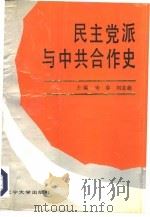 民主党派与中共合作史   1991  PDF电子版封面  7561011903  宋春，刘志超主编 
