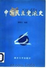 中国民主党派史（1992 PDF版）