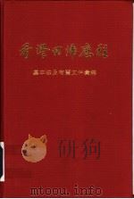 香港回归历程  基本法及有关文件汇编   1997  PDF电子版封面     