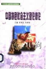 中国特色社会主义理论概论（1998 PDF版）
