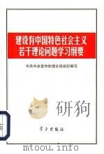 建设有中国特色社会主义若干理论问题学习纲要（1998 PDF版）