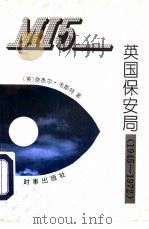 MI5：英国保安局 1945-1972   1993  PDF电子版封面  7800092143  （英）韦斯特（West，Nigel）著；张 希等译 