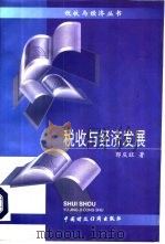 税收与经济发展   1995  PDF电子版封面  7500528035  郭庆旺著 