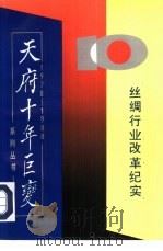 丝绸行业改革纪实专集   1989  PDF电子版封面  7800680827   