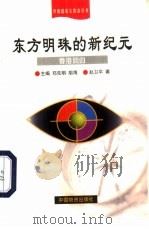 东方明珠的新纪元  香港回归   1999  PDF电子版封面  7504715557  赵卫平著 