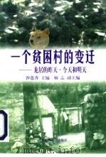 一个贫困村的变迁  龙居的昨天·今天和明天   1997  PDF电子版封面  7300023959  沙莲香主编 