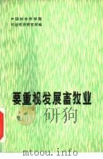 要重视发展畜牧业   1980  PDF电子版封面  4190·024  中国社会科学院农业经济研究所编 