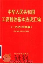 中华人民共和国工商税收基本法规汇编  1993年版（1993 PDF版）