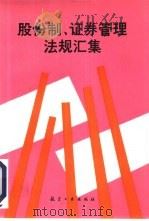 股份制、证券管理法规汇集   1993  PDF电子版封面  7800465098  航空工业出版社编 