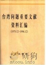 台湾问题重要文献资料汇编  1978.12-1996.12（1997 PDF版）