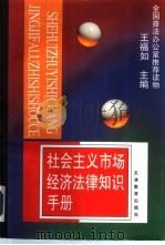 社会主义市场经济法律知识手册   1995  PDF电子版封面  7530924028  王福如主编 