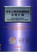 中华人民共和国税收法规汇编（1996 PDF版）