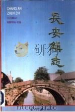 长安镇志   1994  PDF电子版封面  7800922529  《长安镇志》编纂领导小组编 