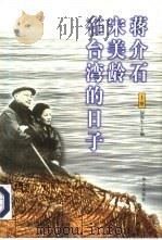 蒋介石宋美龄在台湾的日子  上（1999.10 PDF版）