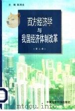 西方经济学与我国经济体制改革  第2册   1996  PDF电子版封面  7500418868  高鸿业主编 