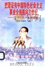 把建设有中国特色社会主义事业全面推向21世纪  学习党的十五大报告   1997  PDF电子版封面  7801280997  王梦奎，林兆木主编 
