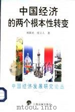 中国经济的两个根本性转变（1996 PDF版）