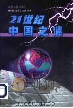 21世纪中国之谜（1998 PDF版）