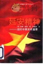 延安精神  战时中美友好篇章   1992  PDF电子版封面  7800396932  （美）高 林（Colling，John G.）著；孙振皋译 