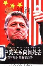 中美关系向何处去  克林顿对华政策趋势（1993 PDF版）