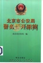 北京市公安局警务公开细则   1999  PDF电子版封面    北京市公安局编 