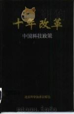 十年改革  中国科技政策   1998  PDF电子版封面  7530419862  中华人民共和国国家科学技术委员会，加拿大国际发展研究中心著 