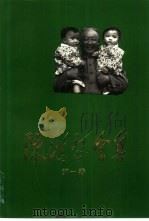 陈鹤琴全集  第1卷（1987 PDF版）