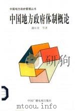 中国地方政府体制概论   1998  PDF电子版封面  750432986X  谢庆奎等著 