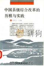 中国县级综合改革的历程与实践（1992.12 PDF版）