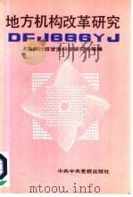 地方机构改革研究   1992  PDF电子版封面  7503506059  苏玉堂主编；人事部行政管理科学研究所等编 